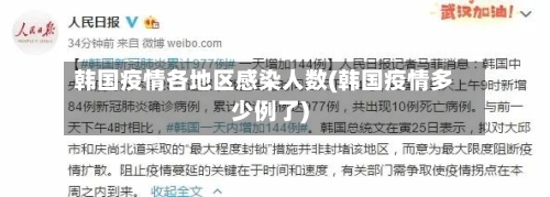 韩国疫情各地区感染人数(韩国疫情多少例了)