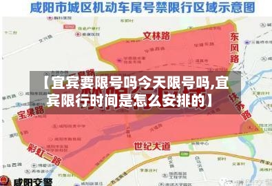 【宜宾要限号吗今天限号吗,宜宾限行时间是怎么安排的】
