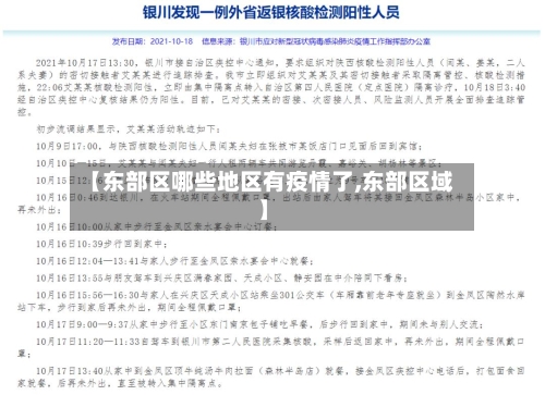 【东部区哪些地区有疫情了,东部区域】