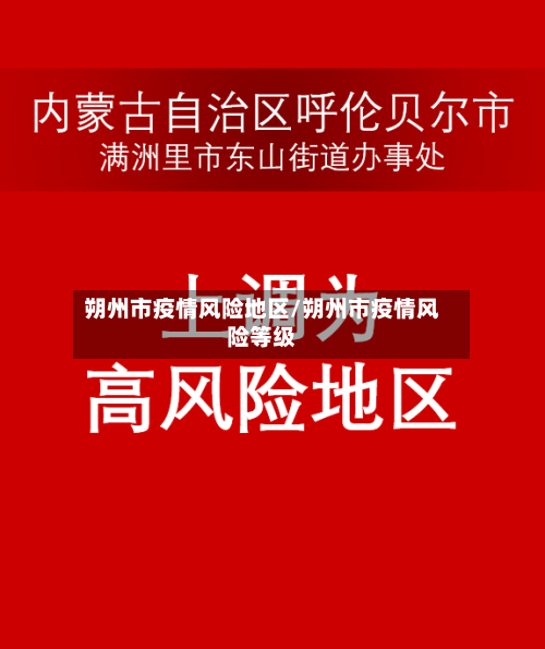 朔州市疫情风险地区/朔州市疫情风险等级