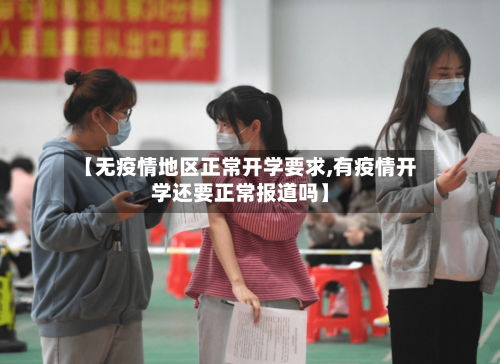 【无疫情地区正常开学要求,有疫情开学还要正常报道吗】