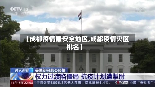 【成都疫情最安全地区,成都疫情灾区排名】