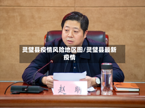 灵璧县疫情风险地区图/灵璧县最新疫情