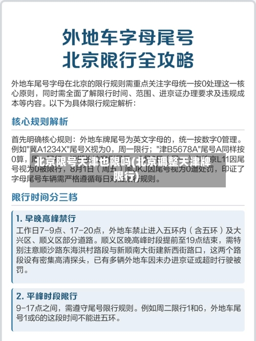 北京限号天津也限吗(北京调整天津牌限行)
