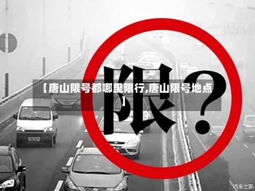 【唐山限号都哪里限行,唐山限号地点】