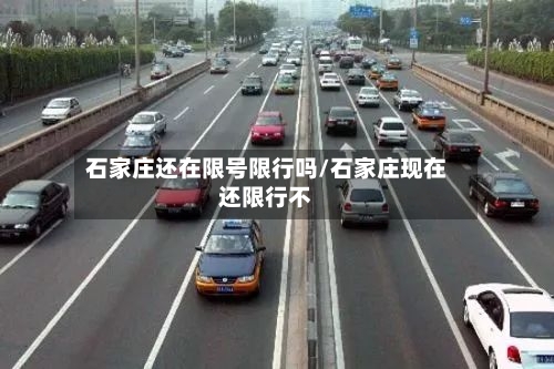 石家庄还在限号限行吗/石家庄现在还限行不