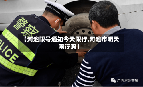 【河池限号通知今天限行,河池市明天限行吗】