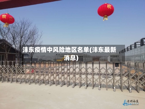 沣东疫情中风险地区名单(沣东最新消息)
