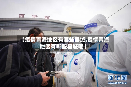 【疫情青海地区有哪些县城,疫情青海地区有哪些县城呢】