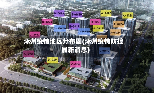 涿州疫情地区分布图(涿州疫情防控最新消息)