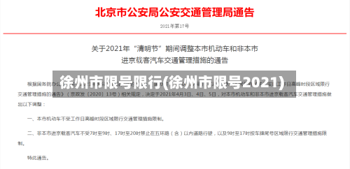 徐州市限号限行(徐州市限号2021)