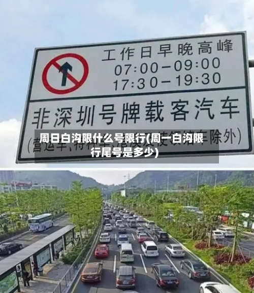 周日白沟限什么号限行(周一白沟限行尾号是多少)