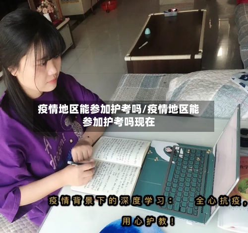 疫情地区能参加护考吗/疫情地区能参加护考吗现在