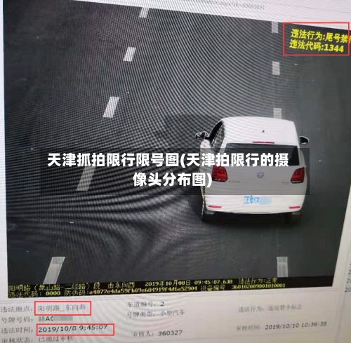 天津抓拍限行限号图(天津拍限行的摄像头分布图)