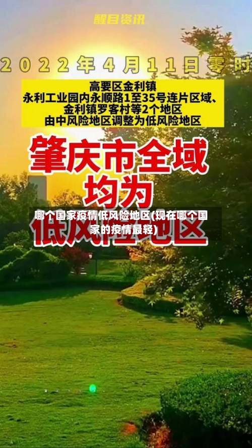 哪个国家疫情低风险地区(现在哪个国家的疫情最轻)