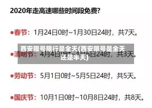 西安限号限行是全天(西安限号是全天还是半天)