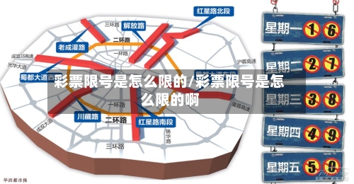 彩票限号是怎么限的/彩票限号是怎么限的啊