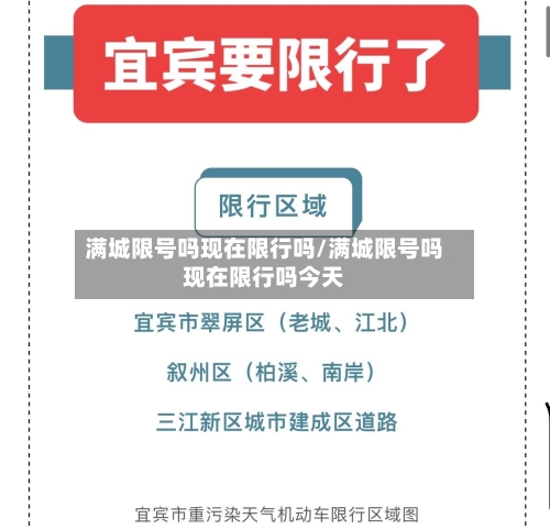 满城限号吗现在限行吗/满城限号吗现在限行吗今天