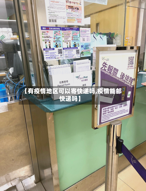 【有疫情地区可以寄快递吗,疫情能邮快递吗】