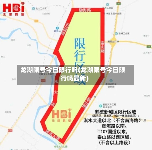 龙湖限号今日限行吗(龙湖限号今日限行吗最新)
