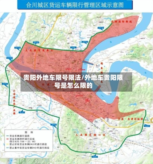 贵阳外地车限号限法/外地车贵阳限号是怎么限的