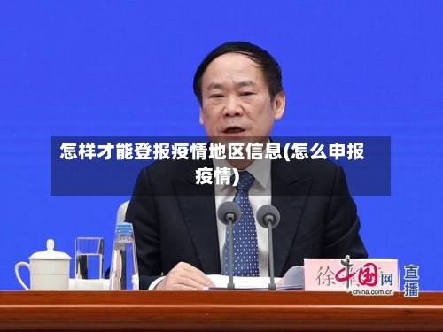 怎样才能登报疫情地区信息(怎么申报疫情)