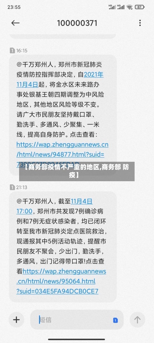 【商务部疫情不严重的地区,商务部 防疫】