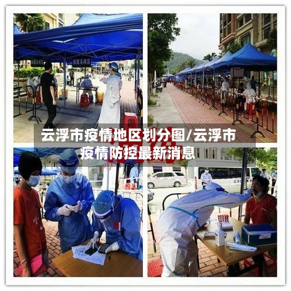 云浮市疫情地区划分图/云浮市疫情防控最新消息