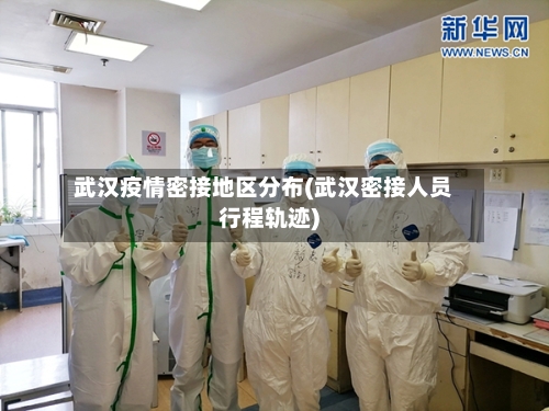 武汉疫情密接地区分布(武汉密接人员行程轨迹)