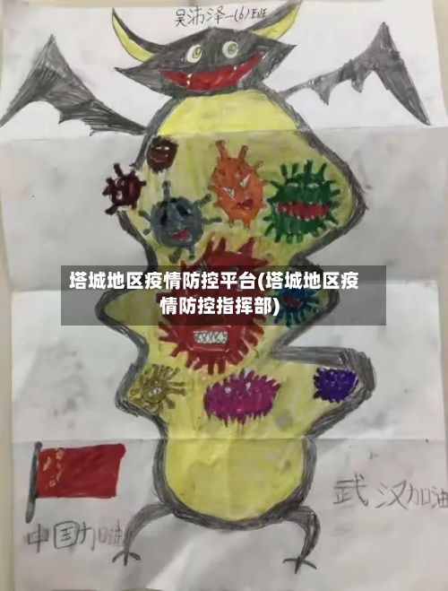 塔城地区疫情防控平台(塔城地区疫情防控指挥部)