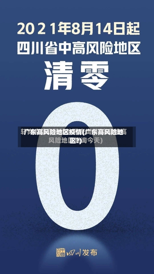 广东高风险地区疫情(广东高风险地区?)