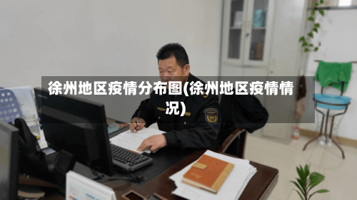 徐州地区疫情分布图(徐州地区疫情情况)