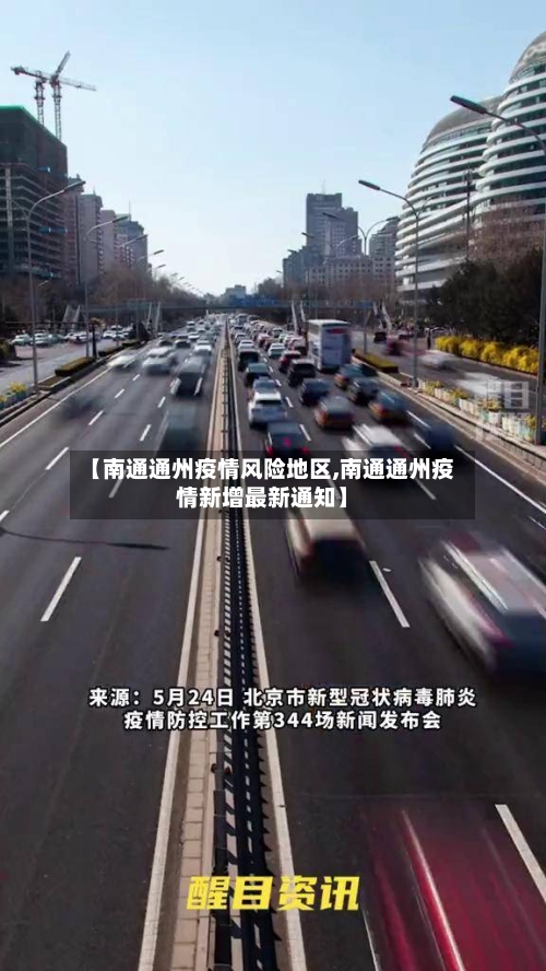 【南通通州疫情风险地区,南通通州疫情新增最新通知】