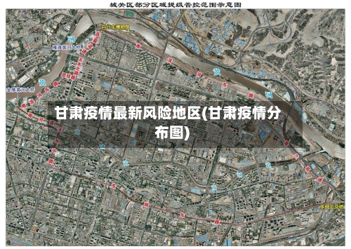 甘肃疫情最新风险地区(甘肃疫情分布图)