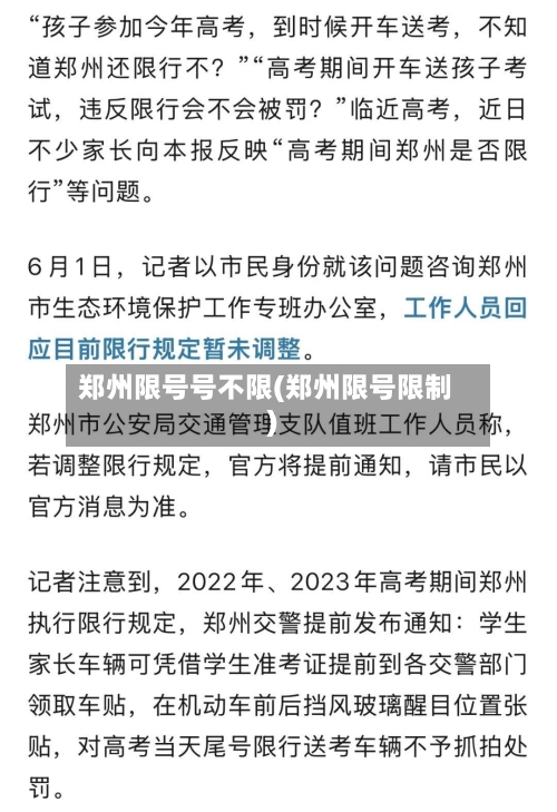 郑州限号号不限(郑州限号限制)