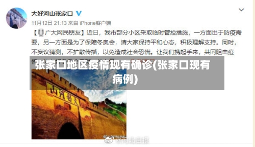 张家口地区疫情现有确诊(张家口现有病例)