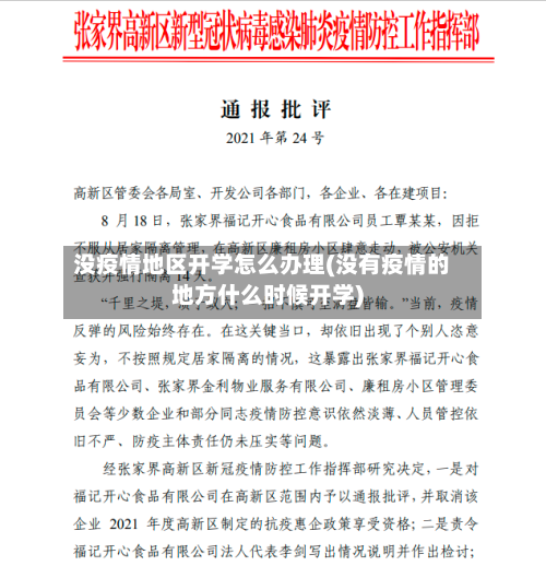 没疫情地区开学怎么办理(没有疫情的地方什么时候开学)