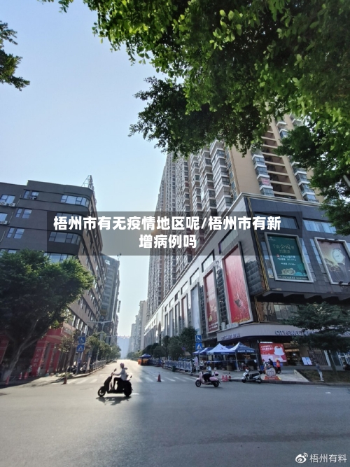 梧州市有无疫情地区呢/梧州市有新增病例吗