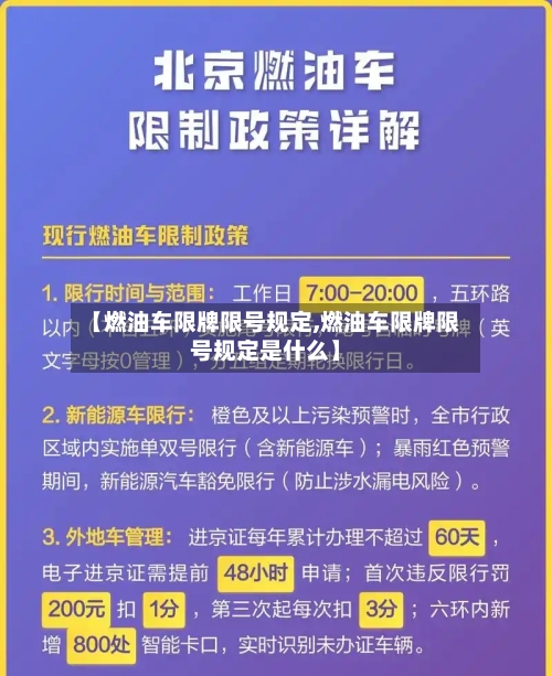 【燃油车限牌限号规定,燃油车限牌限号规定是什么】