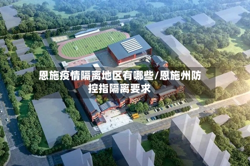 恩施疫情隔离地区有哪些/恩施州防控指隔离要求