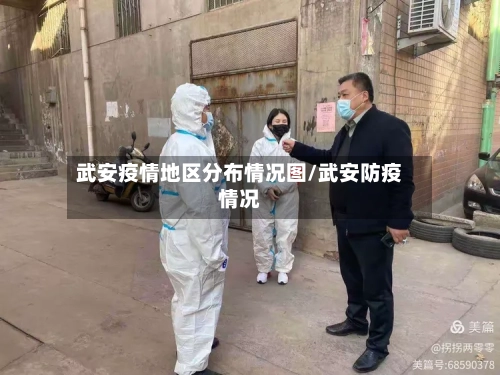 武安疫情地区分布情况图/武安防疫情况