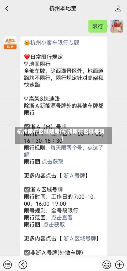 杭州限行区域限号(杭州限行区域号码)