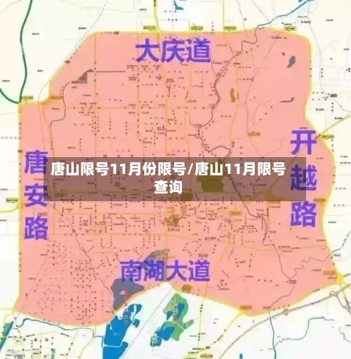 唐山限号11月份限号/唐山11月限号查询