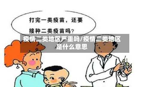 疫情二类地区严重吗/疫情二类地区是什么意思
