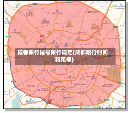 成都限行尾号限行规定(成都限行时间和尾号)