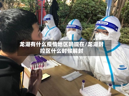 龙湖有什么疫情地区吗现在/龙湖封控区什么时候解封