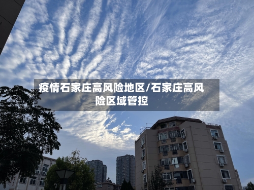 疫情石家庄高风险地区/石家庄高风险区域管控