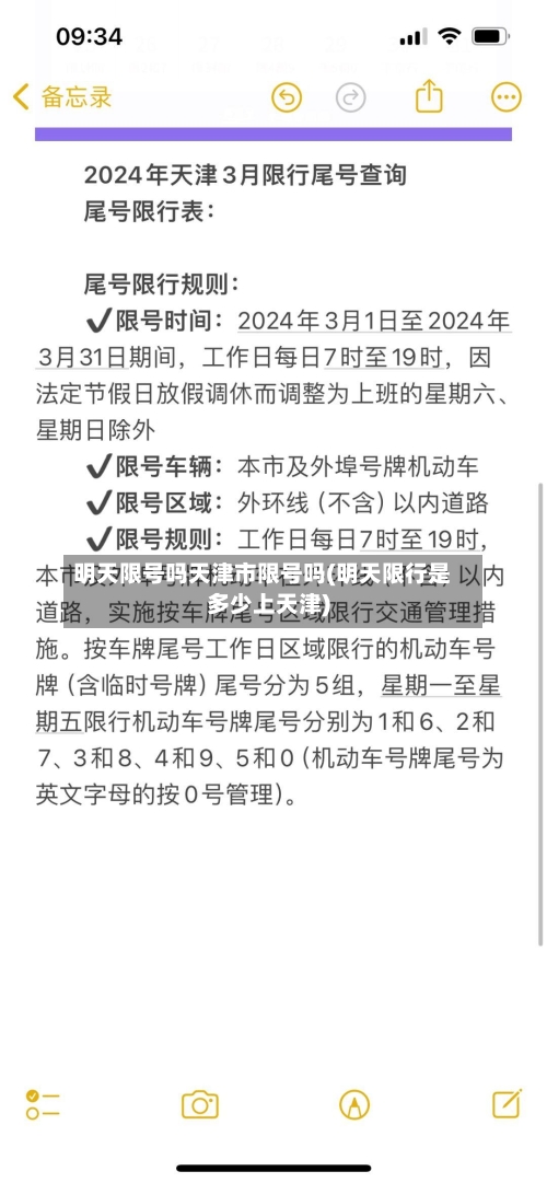 明天限号吗天津市限号吗(明天限行是多少上天津)