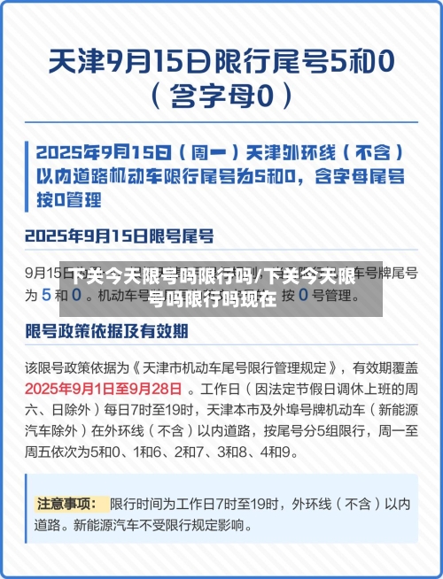 下关今天限号吗限行吗/下关今天限号吗限行吗现在