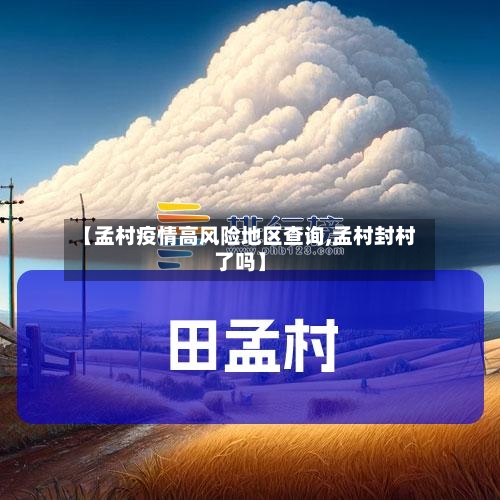 【孟村疫情高风险地区查询,孟村封村了吗】